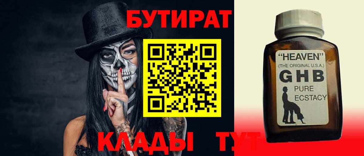 БУТИРАТ  Бутират 1.4BDO  Вход с VPN  Кунгур 